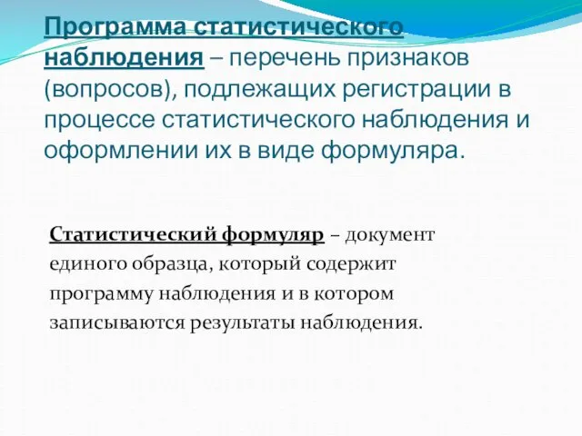 Программа статистического наблюдения – перечень признаков (вопросов), подлежащих регистрации в процессе