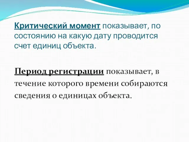 Критический момент показывает, по состоянию на какую дату проводится счет единиц