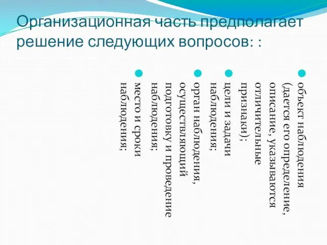 Организационная часть предполагает решение следующих вопросов: : объект наблюдения (дается его