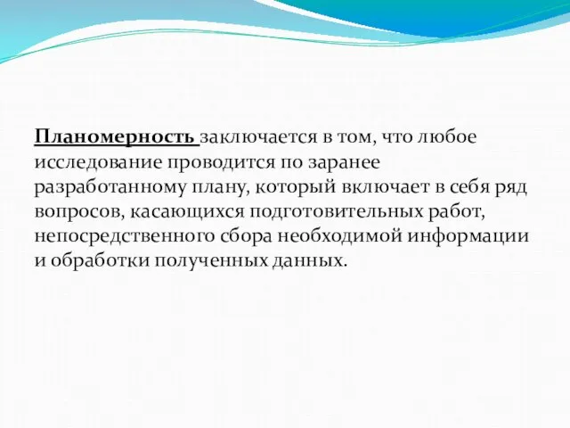 Планомерность заключается в том, что любое исследование проводится по заранее разработанному