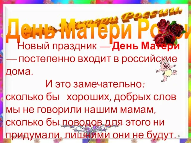 04.01.2015 День Матери России. Новый праздник — День Матери — постепенно