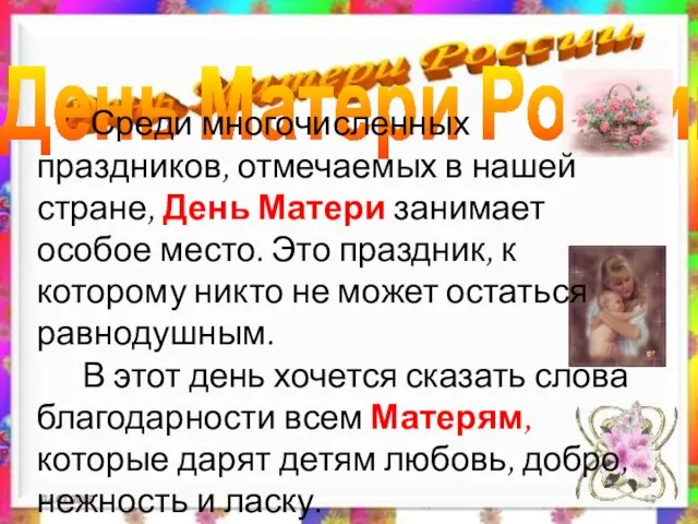 04.01.2015 День Матери России. Среди многочисленных праздников, отмечаемых в нашей стране,