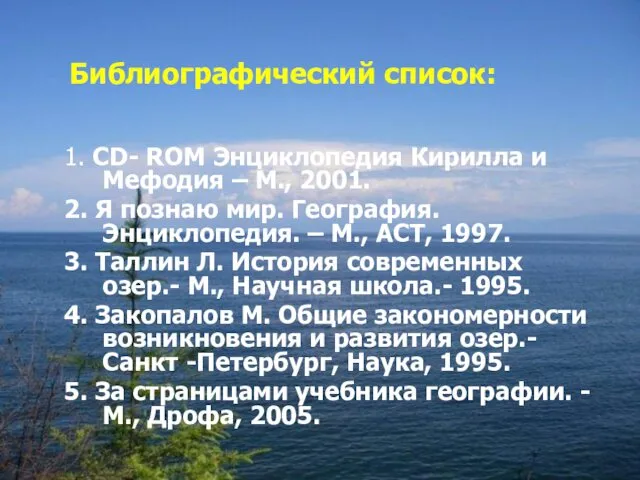 Библиографический список: 1. CD- ROM Энциклопедия Кирилла и Мефодия – М.,