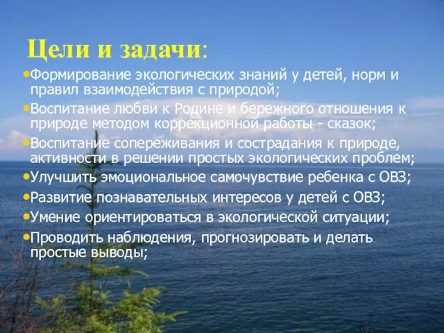 Цели и задачи: Формирование экологических знаний у детей, норм и правил