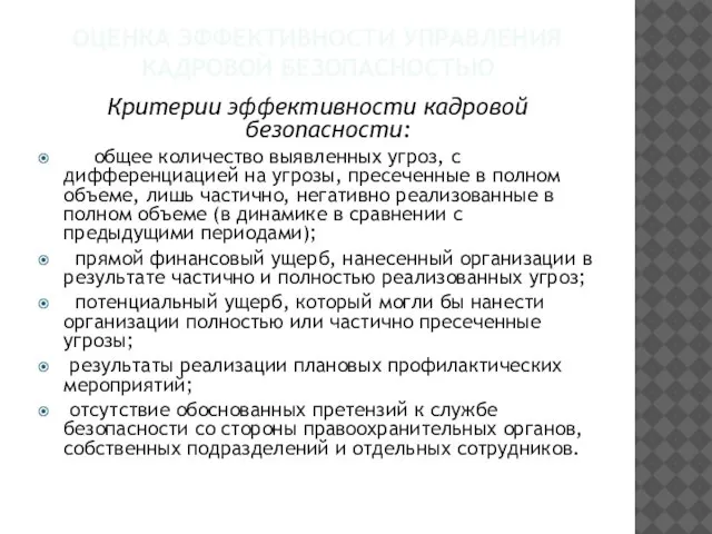 ОЦЕНКА ЭФФЕКТИВНОСТИ УПРАВЛЕНИЯ КАДРОВОЙ БЕЗОПАСНОСТЬЮ Критерии эффективности кадровой безопасности: общее количество