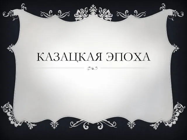 Казацкая эпоха