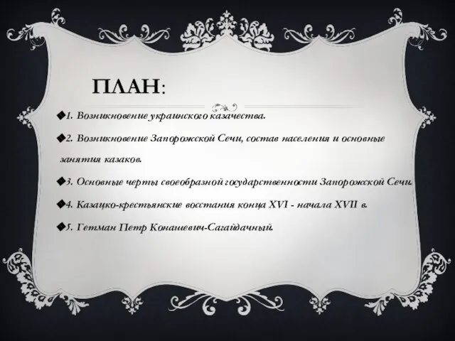 ПЛАН: 1. Возникновение украинского казачества. 2. Возникновение Запорожской Сечи, состав населения