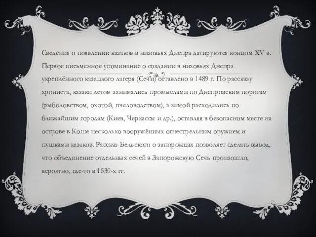 Сведения о появлении казаков в низовьях Днепра датируются концом XV в.