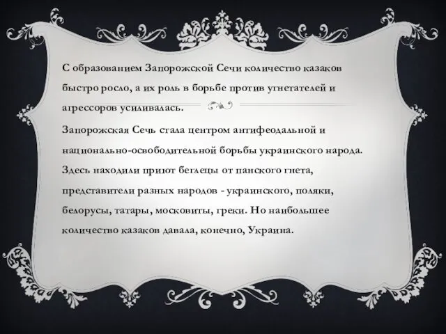 С образованием Запорожской Сечи количество казаков быстро росло, a их роль