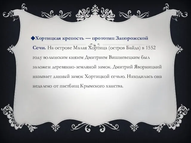 Хортицкая крепость — прототип Запорожской Сечи. На острове Малая Хортица (остров