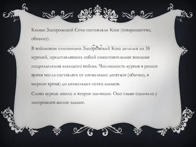 Казаки Запорожской Сечи составляли Кош (товарищество, общину). В войсковом отношении Запорожский