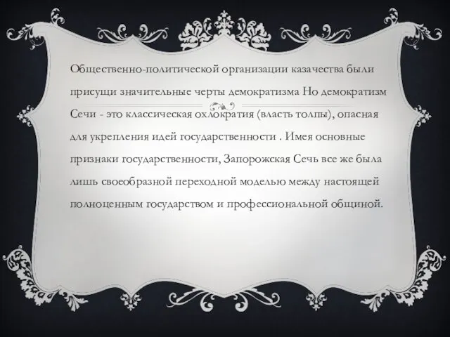 Общественно-политической организации казачества были присущи значительные черты демократизма Но демократизм Сечи