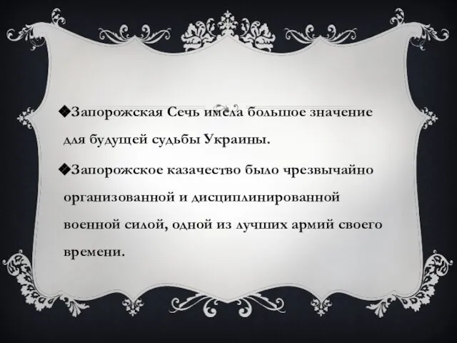 Запорожская Сечь имела большое значение для будущей судьбы Украины. Запорожское казачество