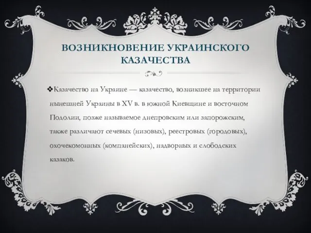 ВОЗНИКНОВЕНИЕ УКРАИНСКОГО КАЗАЧЕСТВА Казачество на Украине — казачество, возникшее на территории