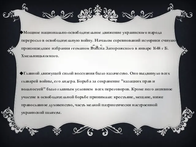 Мощное национально-освободительное движение украинского народа переросло в освободительную войну. Началом соревнований