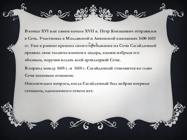 В конце XVI или самом начале XVII в. Петр Конашевич отправился