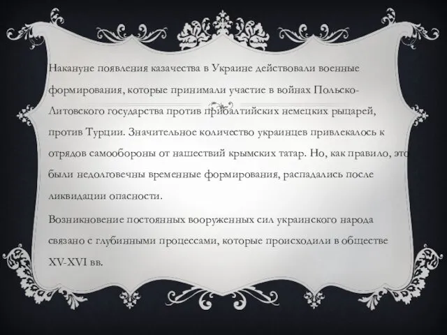 Накануне появления казачества в Украине действовали военные формирования, которые принимали участие