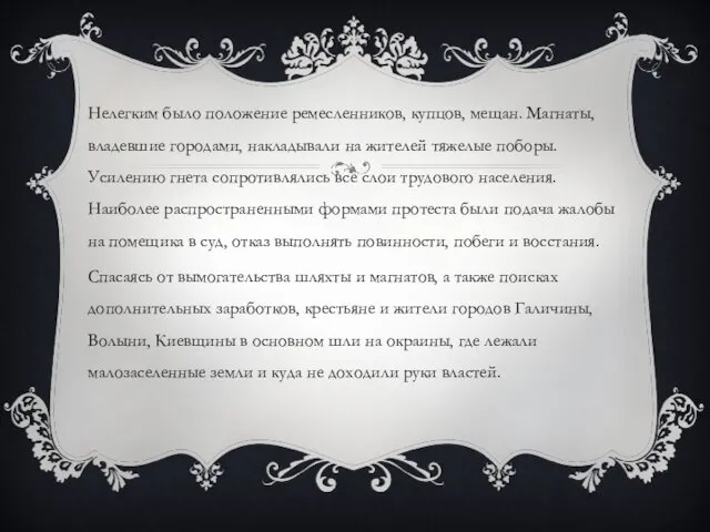 Нелегким было положение ремесленников, купцов, мещан. Магнаты, владевшие городами, накладывали на