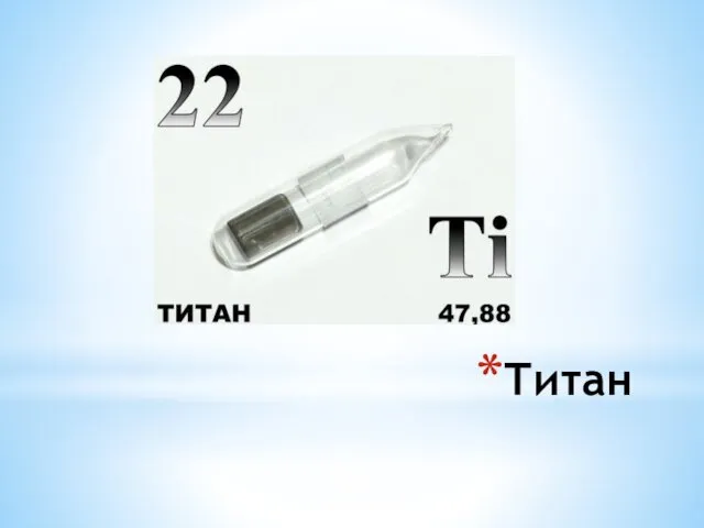 Титан