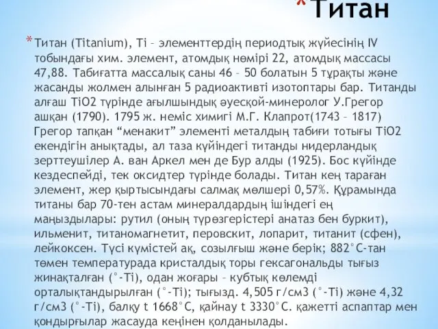 Титан Титан (Tіtanіum), Tі – элементтердің периодтық жүйесінің IV тобындағы хим.