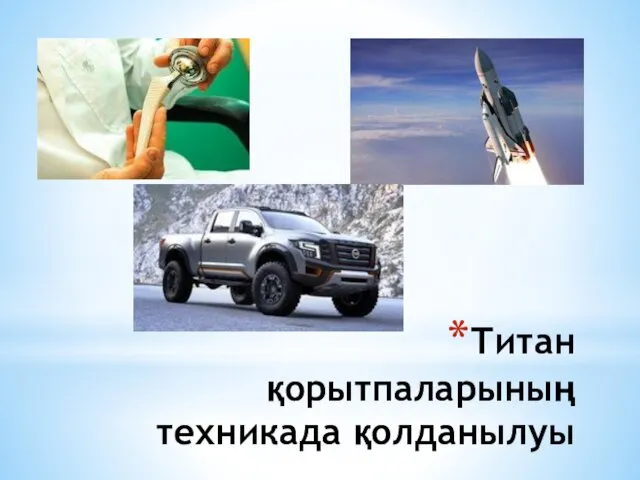 Титан қорытпаларының техникада қолданылуы