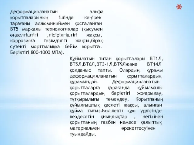 Деформацияланатын альфа қорытпаларының ішінде кеңірек тарағаны аллюминиймен қоспаланған ВТ5 маркалы технологиялар