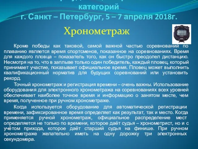 Семинар судей 1й; Всероссийской категорий г. Санкт – Петербург, 5 –