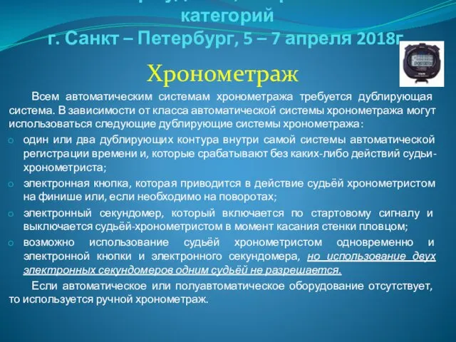 Семинар судей 1й; Всероссийской категорий г. Санкт – Петербург, 5 –