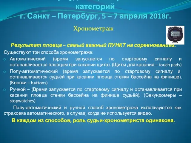 Семинар судей 1й; Всероссийской категорий г. Санкт – Петербург, 5 –