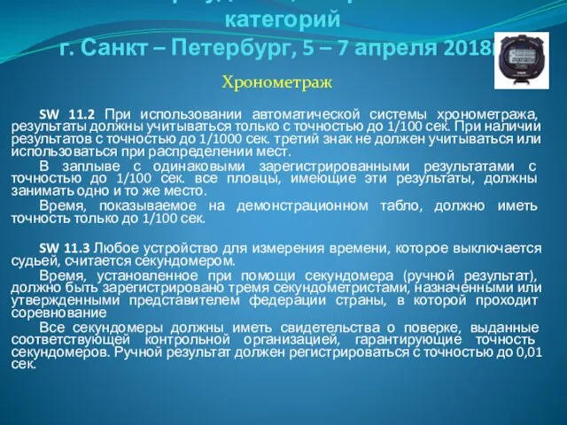 Семинар судей 1й; Всероссийской категорий г. Санкт – Петербург, 5 –