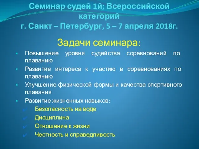 Семинар судей 1й; Всероссийской категорий г. Санкт – Петербург, 5 –