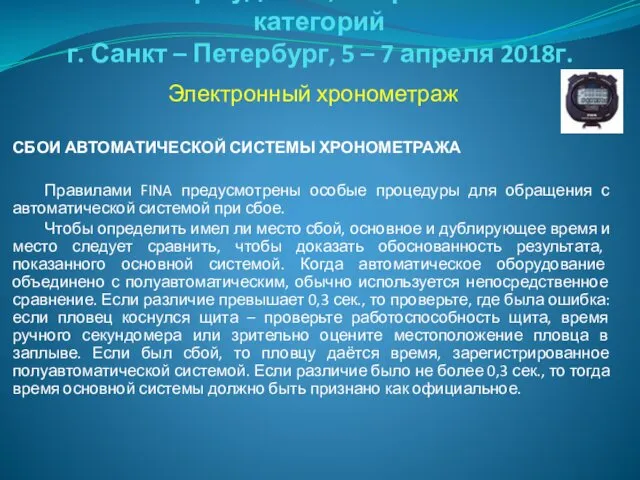 Семинар судей 1й; Всероссийской категорий г. Санкт – Петербург, 5 –