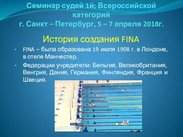 Семинар судей 1й; Всероссийской категорий г. Санкт – Петербург, 5 –