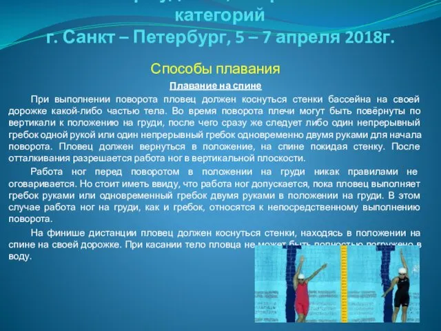 Семинар судей 1й; Всероссийской категорий г. Санкт – Петербург, 5 –