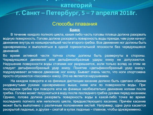 Семинар судей 1й; Всероссийской категорий г. Санкт – Петербург, 5 –