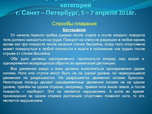 Семинар судей 1й; Всероссийской категорий г. Санкт – Петербург, 5 –