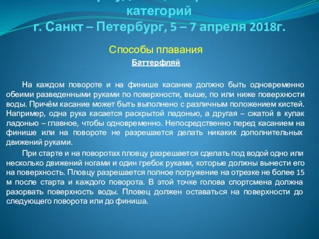 Семинар судей 1й; Всероссийской категорий г. Санкт – Петербург, 5 –