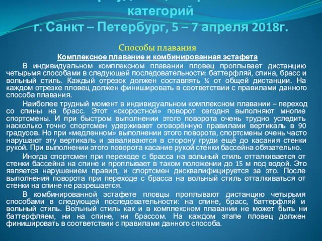 Семинар судей 1й; Всероссийской категорий г. Санкт – Петербург, 5 –