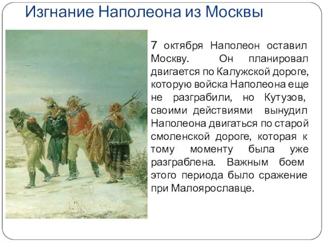 Изгнание Наполеона из Москвы 7 октября Наполеон оставил Москву. Он планировал