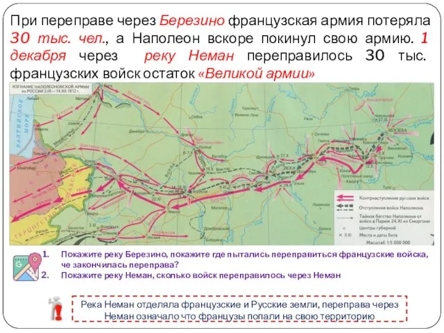 Покажите реку Березино, покажите где пытались переправиться французские войска, че закончилась