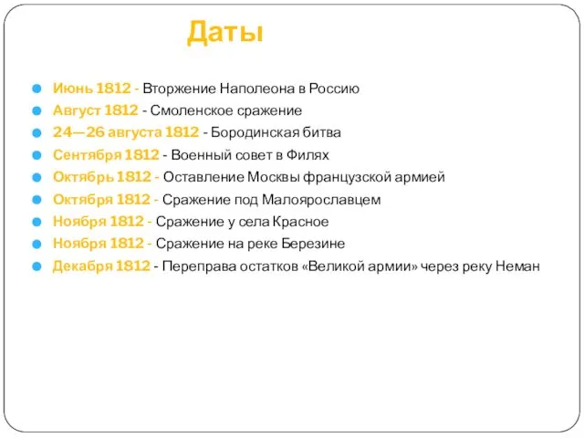 Даты Июнь 1812 - Вторжение Наполеона в Россию Август 1812 -