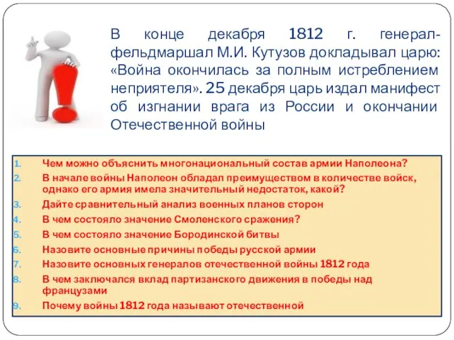 В конце декабря 1812 г. генерал-фельдмаршал М.И. Кутузов докладывал царю: «Война