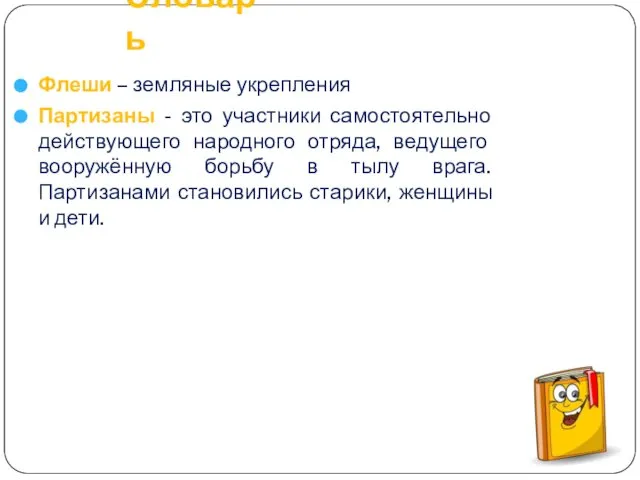 Словарь Флеши – земляные укрепления Партизаны - это участники самостоятельно действующего