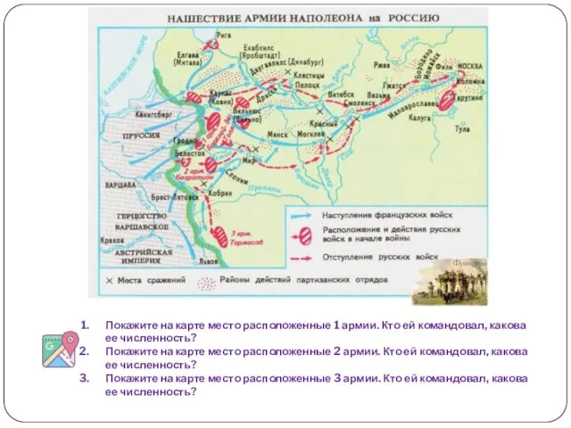 Конец апреля 1813 г. Смерть Кутузова Покажите на карте место расположенные