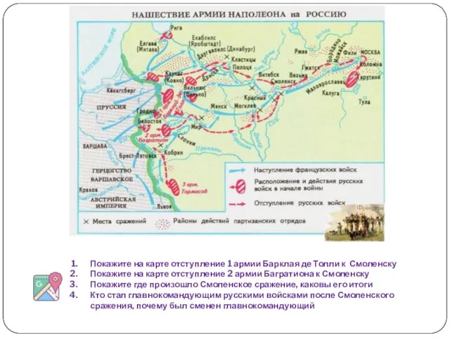 Конец апреля 1813 г. Смерть Кутузова Покажите на карте отступление 1