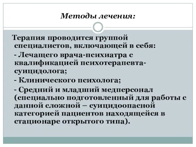 Методы лечения: Терапия проводится группой специалистов, включающей в себя: - Лечащего