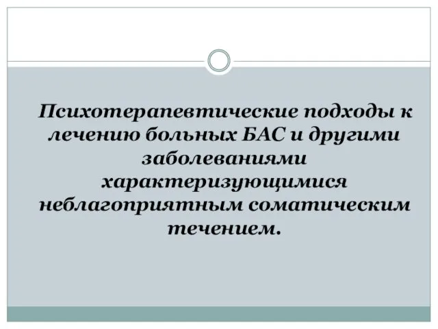 Психотерапевтические подходы к лечению больных БАС и другими заболеваниями характеризующимися неблагоприятным соматическим течением.