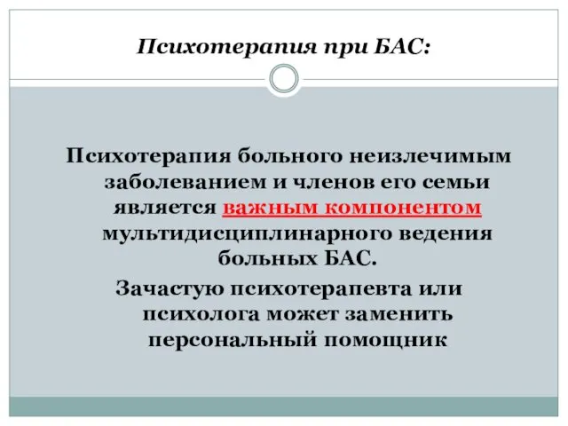 Психотерапия при БАС: Психотерапия больного неизлечимым заболеванием и членов его семьи