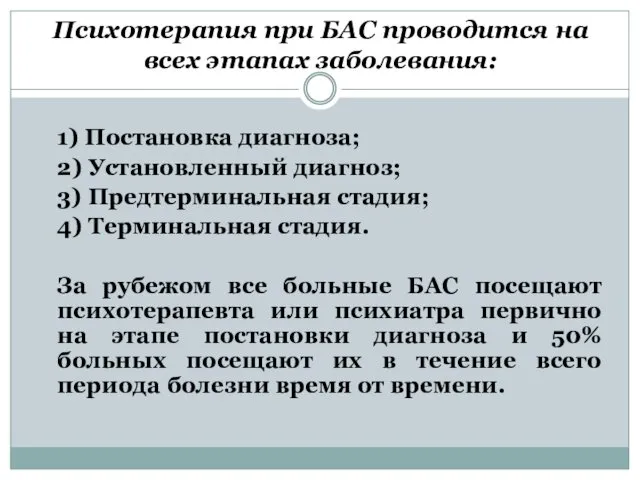 Психотерапия при БАС проводится на всех этапах заболевания: 1) Постановка диагноза;