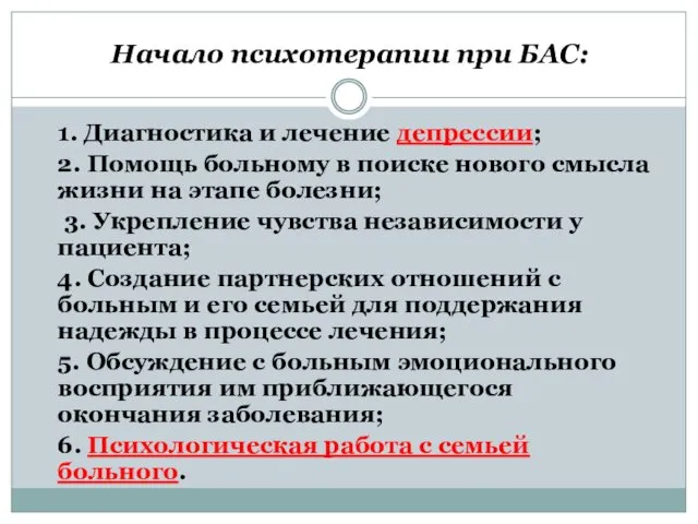 Начало психотерапии при БАС: 1. Диагностика и лечение депрессии; 2. Помощь